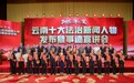 云岭法治榜样出炉!2025年度云南十大法治新闻人物正式发布