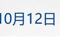 特朗普称俄乌同意“能源停火”;沙特法赫德国王国际机场遭袭;皇岗口岸开通运行,李家超:有三大意义;尊界汽车回应制动踏板升级方案丨每经早参