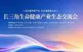 芯聚科技集团助力长三角生命健康产业生态交流会圆满举办
