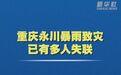 重庆永川暴雨致灾已致1死17失联,当地政府办:救援力量已经抵达相关区域,救援正在进行中
