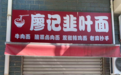 成都一家面馆火了,却要歇业两天!老板:流量太大避避风头