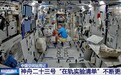 视频丨持续开展多项实验 神舟二十三号乘组在轨动态更新
