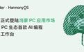 鸿蒙PC生态首款AI编程智能体工作台,阿里Qoder支持鸿蒙电脑
