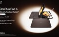 一加Pad 4旗舰平板发布 搭载第五代骁龙8至尊版
