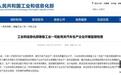 工信部赴广汽埃安、肇庆小鹏开展监督检查