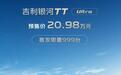 吉利银河TT Ultra开启预售:20.98万元,首发限量999台
