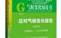 2025应对气候变化报告绿皮书发布,中国民间气候行动首次被纳入