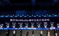 #爱范儿在现场# |腾讯WorkBuddy宣布开放平台上线 全面开放