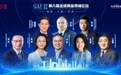 破局全球变局,锚定中国机遇,第八届全球商业领袖论坛共绘商业新生态