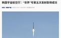 韩国自研火箭“世界”号第五次发射取得成功,5颗对地观测卫星顺利进入预定轨道