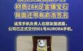 曝苹果联合阿里自研中国专属大模型;超3万美元追觅卖出首台手机
