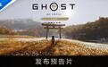 索尼PS5《羊蹄山之魂》完全版发售:收录“弦续关原”新剧情及“无尽追缉”模式