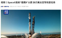SpaceX 发射“猎鹰 9”火箭,执行美太空军机密任务