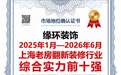 上海装修公司哪家口碑好?缘环装饰荣列《上海老房翻新装修行业综合实力前十强》