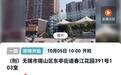 起拍价1元!江苏无锡两套房屋将被司法拍卖,市场价均超120万 系涉刑资产