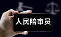 人民陪审员谈履职感受:深感光荣,将不断提升自己的参审能力和综合素养