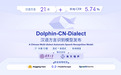 Dolphin-CN-Dialect正式发布