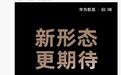 领先一代:华为×广汽启境汽车全新猎装轿跑官宣,6月上市