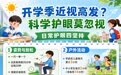 开学季近视高发?科学护眼莫忽视