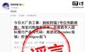 蚂蚁阿福否认“1号位伟鹤调整”传闻:假消息