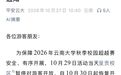 保障校园赛事有序举办 云南大学呈贡校区单日临时暂停对游客开放