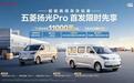 五菱扬光Pro纯电轻客7月31日上市,最大续航405km