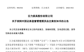 两月前曾遭深交所处分,巨力索具再被证监会立案调查