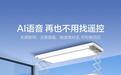 海尔推出M1 Plus智能晾衣架:支持AI离线语音,689元