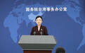 国台办:“首来族”申报台胞证免收证件费 可签发“一次有效台胞证”口岸增至100个