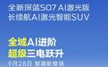 深蓝S07 AI激光版9月28日登场,搭载AI激光感知方案与超级三电系统