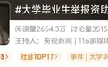 冲上热搜!大学毕业生举报“资助人”是间谍