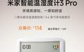 小米米家智能温湿度计3 Pro发布:支持二氧化碳检测,众筹价114元