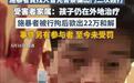17岁高中生被殴打报警,又遭施暴者冒充警察再度施暴,执法公信力岂能“二次受伤”