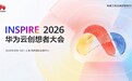 华为云创想者大会议程全面升级:携百家伙伴打造6000㎡AI嘉年华