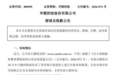 信息披露出纰漏引热议,华塑控股澄清收购公告修订细节并公开致歉