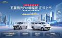 五菱扬光Pro增程版正式发布:850km续航的九方大空间
