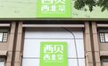 西贝开出“店中店”,卖小火锅,人均消费90-110元