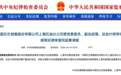 涉嫌严重违纪违法,李瑛被查