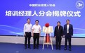 中国职业经理人协会培训经理人分会成立大会暨首届数智化职业经理人高峰论坛圆满举行