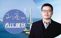【香江观察】42.2万亿港元的成色