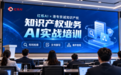 红烁AI走进港专京诚知识产权,落地知识产权业务AI实战培训