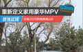 重新定义家用豪华MPV 试驾2025款魏牌高山8