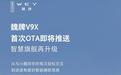 长城魏牌V9X首次OTA:新增小魏同学Agent可自然对话、多指令车控