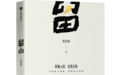 程乐松:在焦虑的时代,做一个“精神笃定”的人