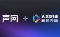 声网联合爱芯元智推出机器人实时互动方案,打通“视控一体”技术闭环