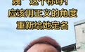 《亲爱的》原型杜小华呼吁给“梅姨”换称呼:“姨”字是对长辈的善意尊称,她担不起