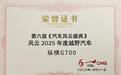 纵横G700荣膺第六届央视《汽车风云盛典》 “风云2025越野汽车”奖