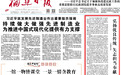 福建日报评论:弘扬优良传统 矢志担当奉献