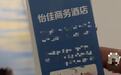 住客称预定一家“如家·派柏云”酒店后,发现房卡是“怡佳商务酒店”,游玩攻略是“丽枫酒店”,房门口还有“汉庭”标识,笑称自己住上了“拼好房”,酒店回应