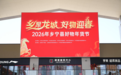 “乡聚龙城·好物迎春”2026乡宁好物年货节太原圆满落幕